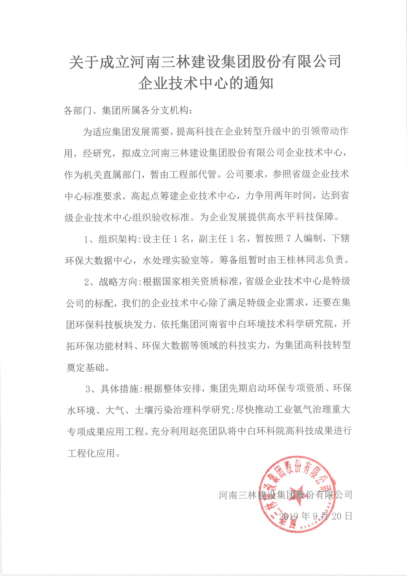 關于成立河南三林建設集團股份有限公司企業技術中心的通知(圖1)