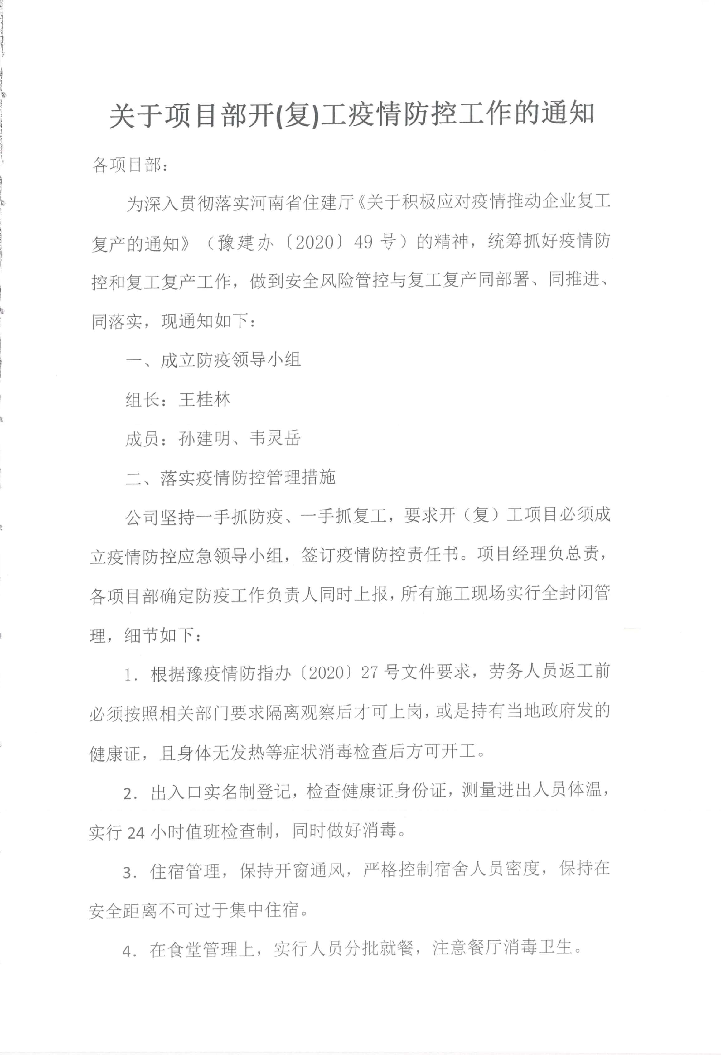 關于項目部開（復）工疫情防控工作的通知(圖1)