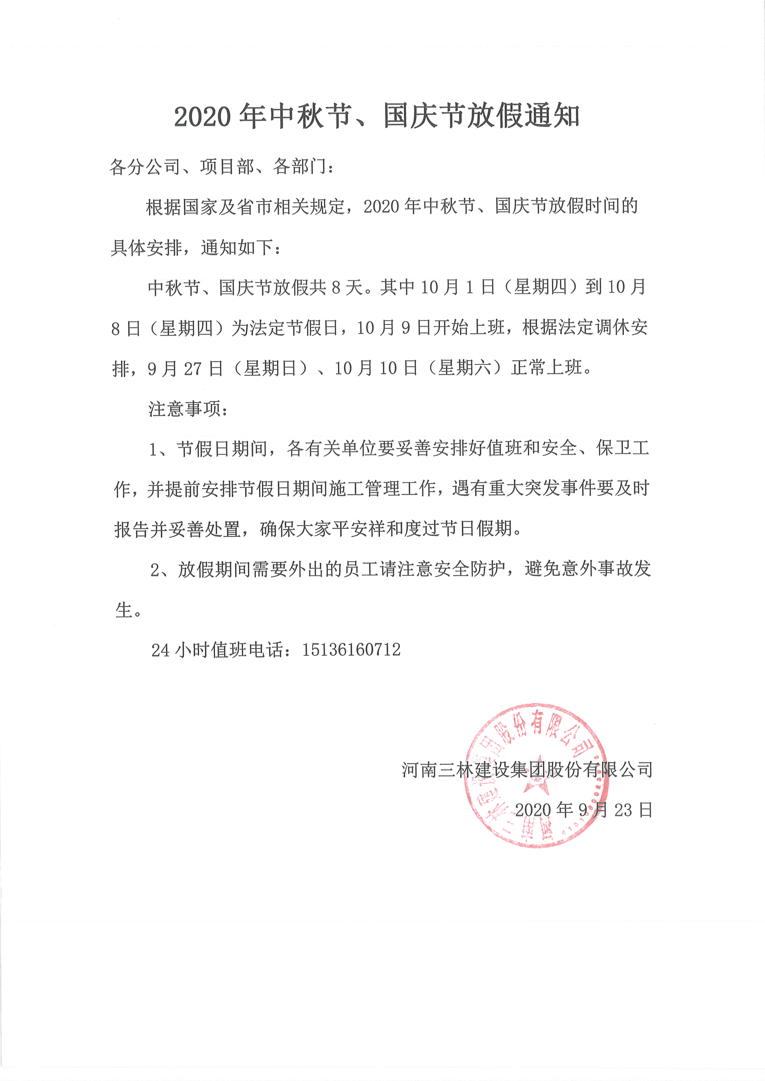 2020年中秋節、國慶節放假通知(圖1)