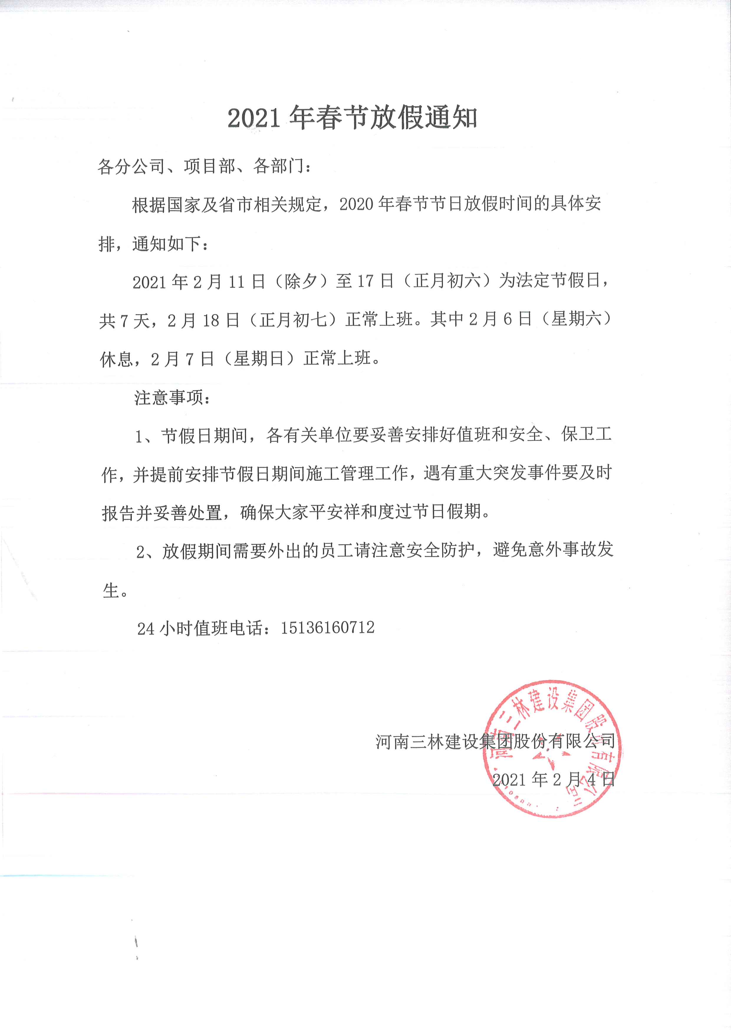 2021年春節放假通知(圖1)
