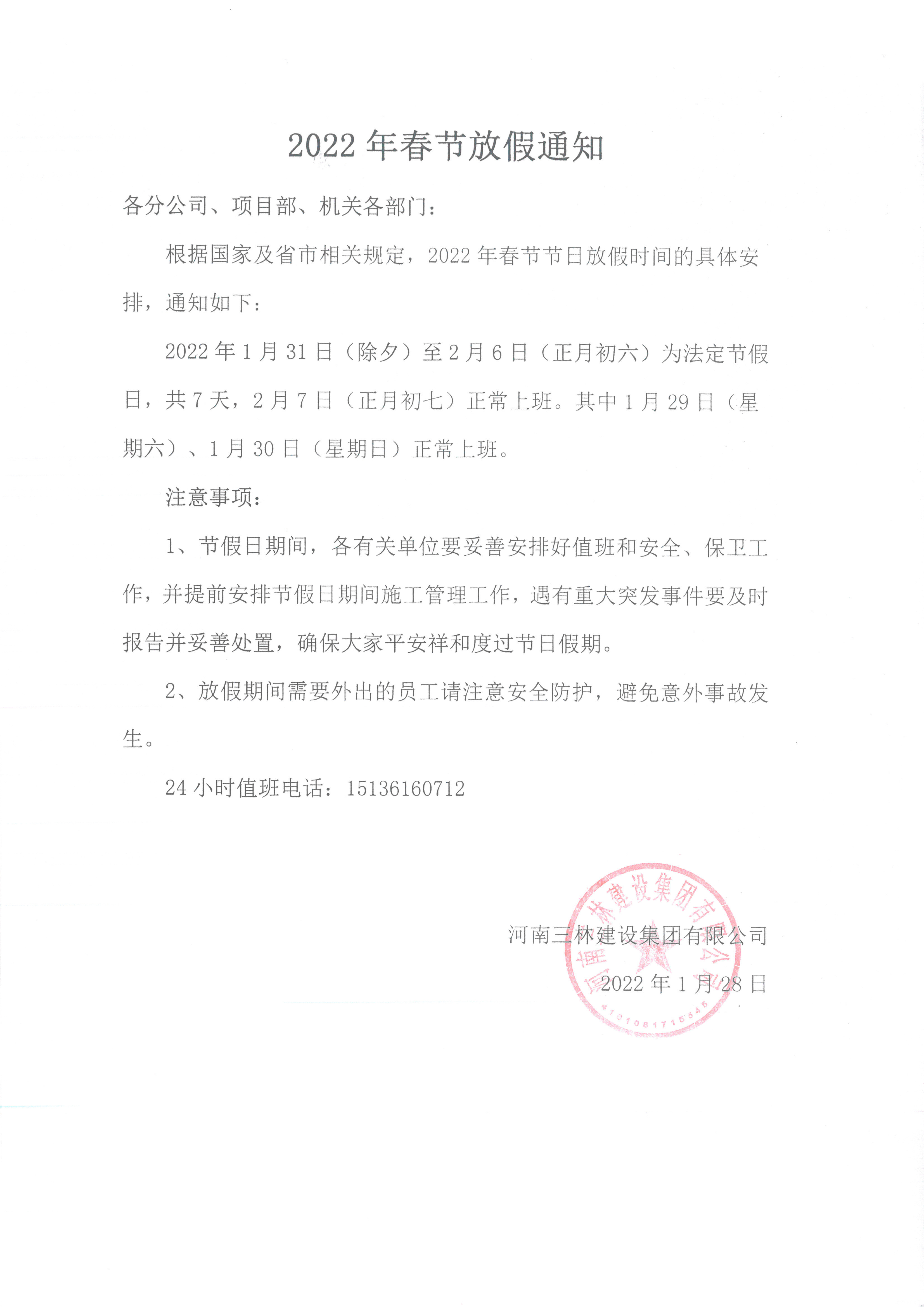 2022年春節(jié)放假通知(圖1)