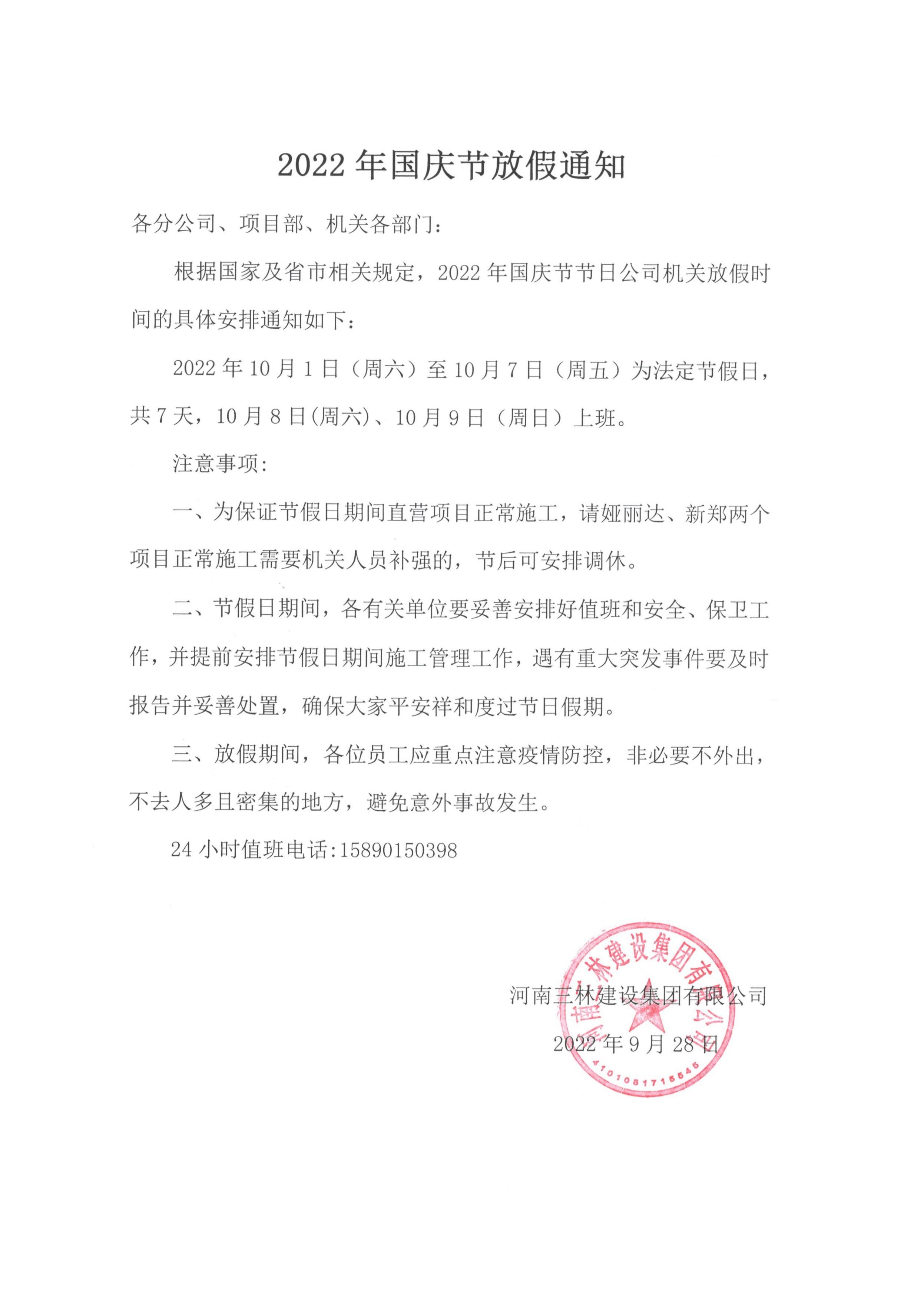 2022年國慶節(jié)放假通知(圖1)