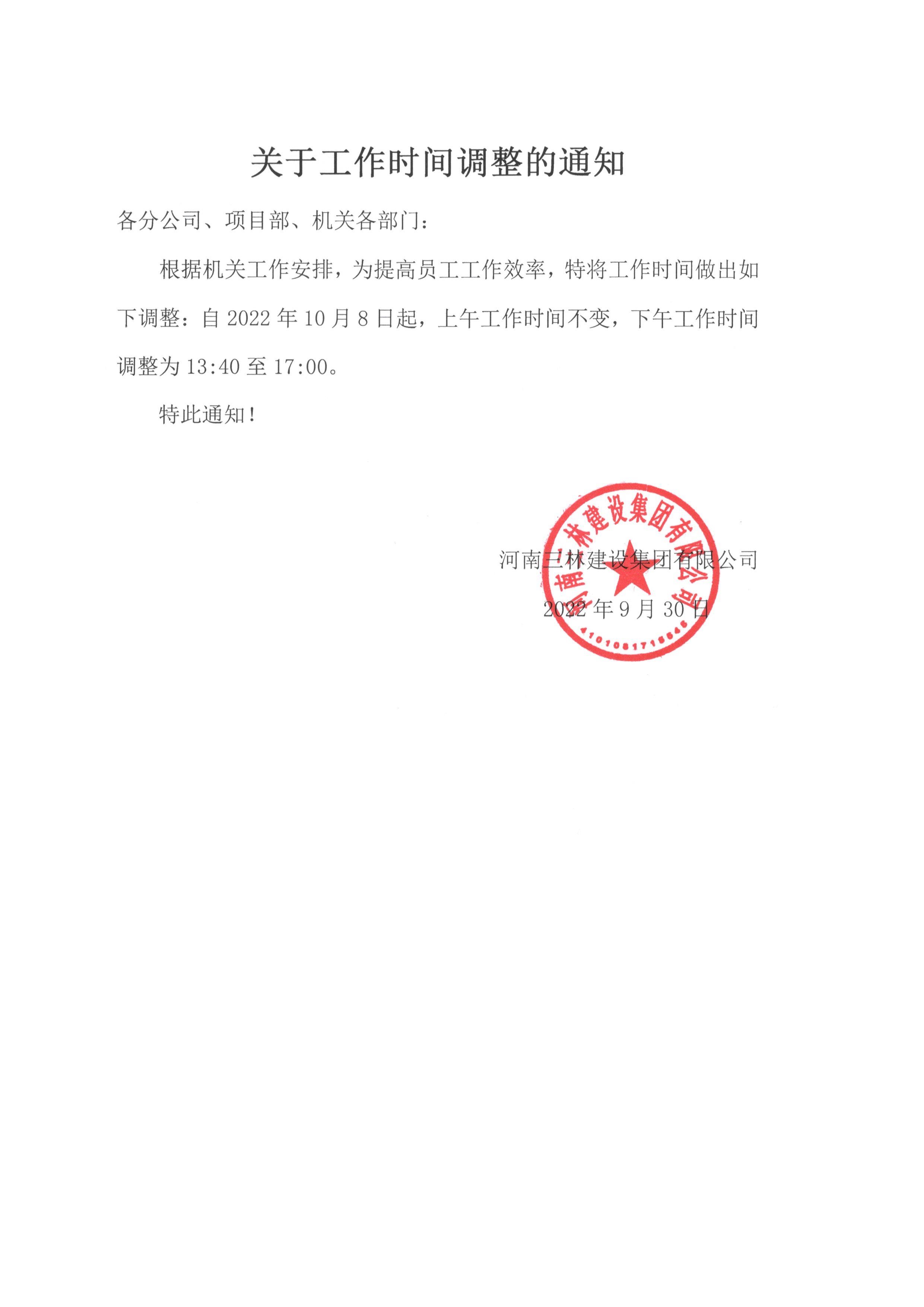 關于工作時間調整的通知(圖1)