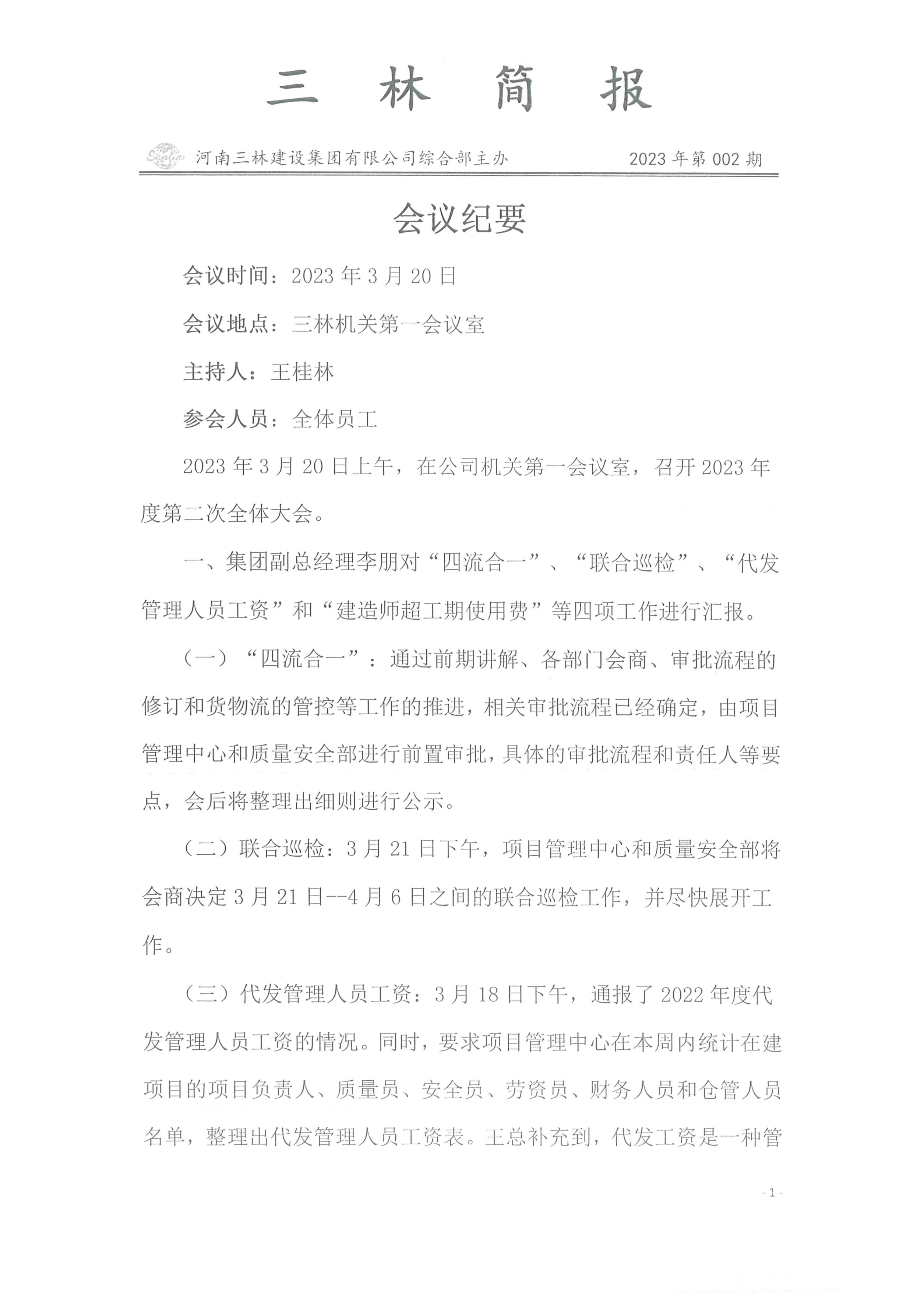 會(huì)議紀(jì)要--2023年第002期(圖1)
