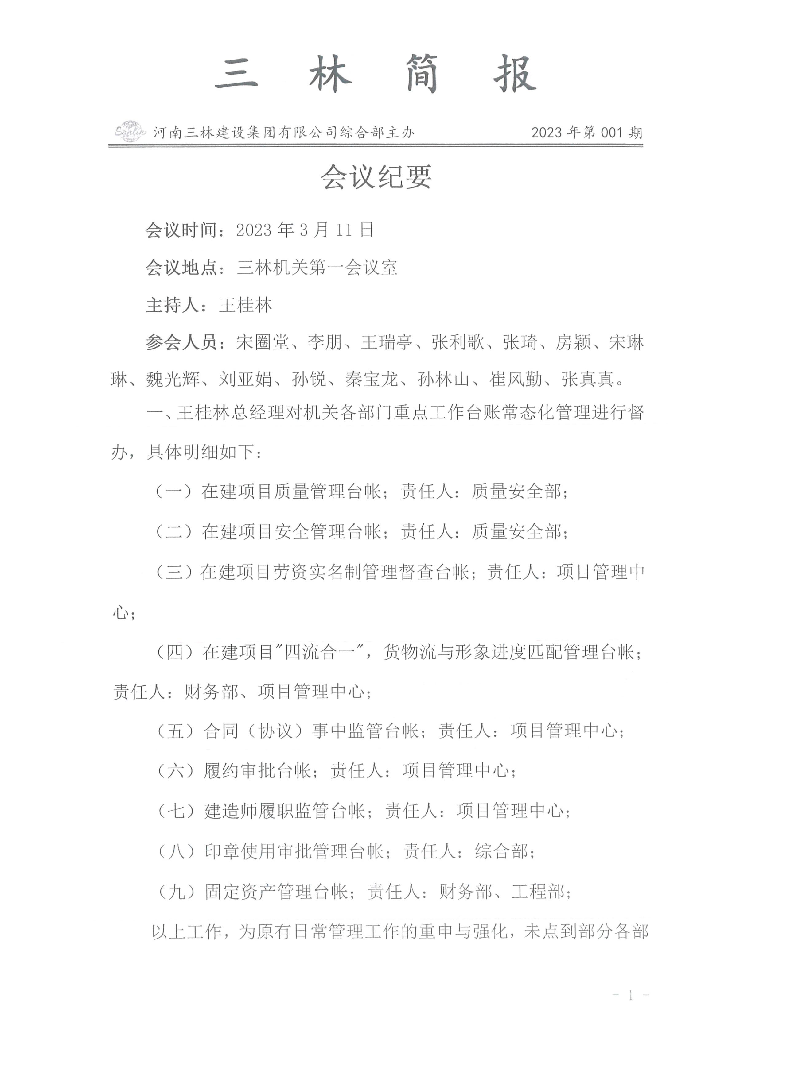 會議紀(jì)要--2023年第001期(圖1)