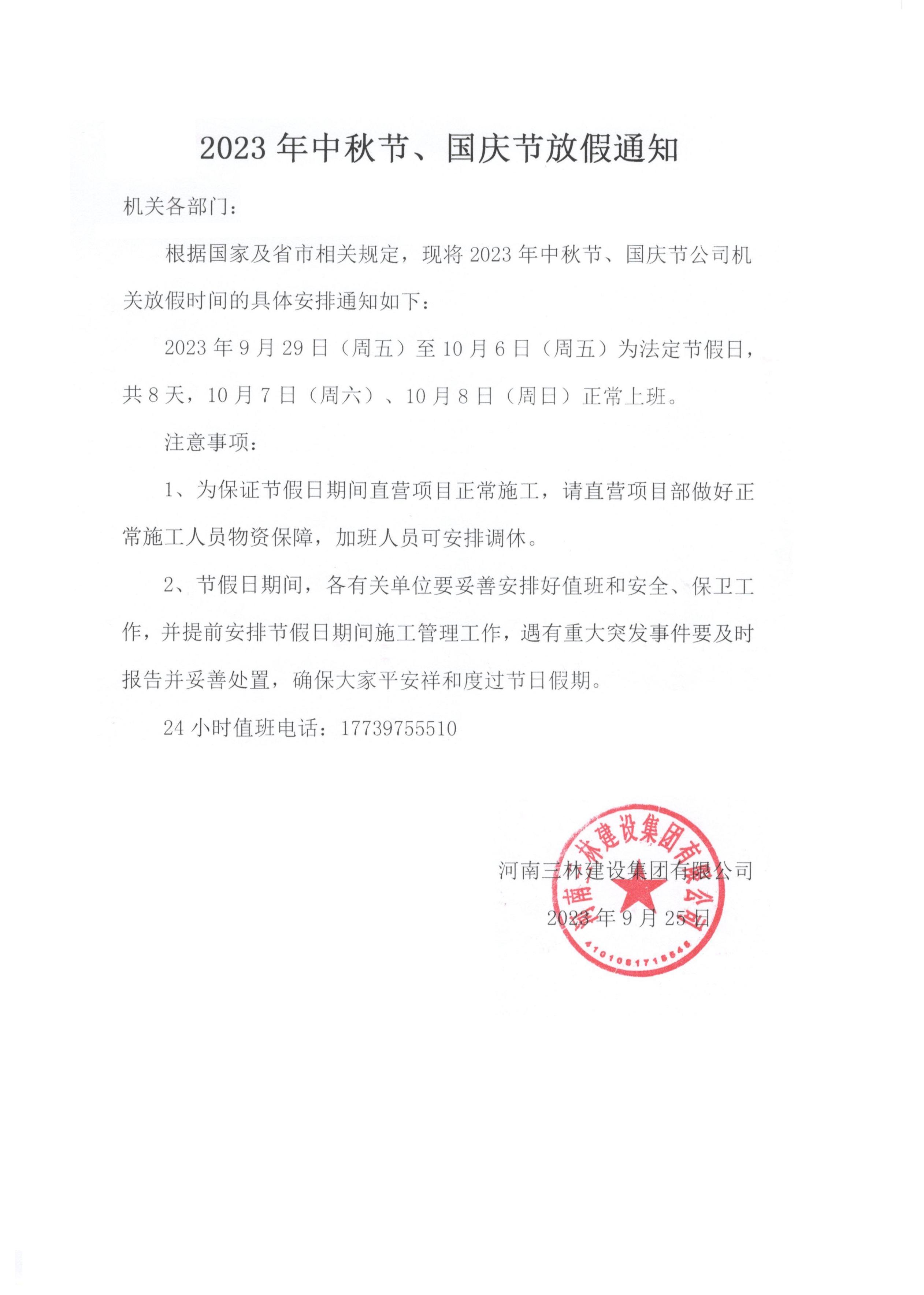 2023年中秋節、國慶節放假通知(圖1)